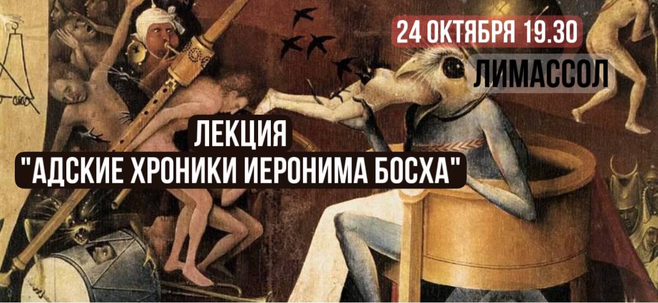 Лекция Адские хроники Иеронима Босха